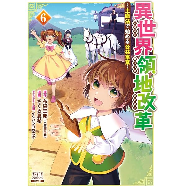 異世界領地改革~土魔法で始める公共事業~ (8) (ゼノンコミックス